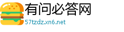 有问必答网